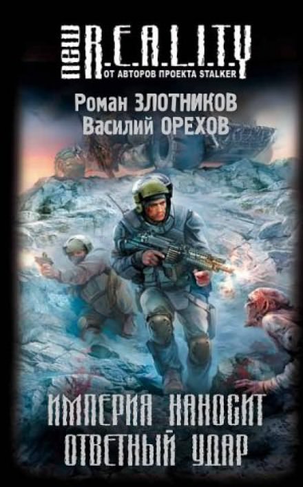 Империя наносит ответный удар - Роман Злотников, Василий Орехов - Лучшие аудиокниги слушать онлайн бесплатно Новые аудиокниги mp3 (мп3) на сайте mp3-knigi-audio.com