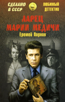 Ларец Марии Медичи - Еремей Парнов - Лучшие аудиокниги слушать онлайн бесплатно Новые аудиокниги mp3 (мп3) на сайте mp3-knigi-audio.com