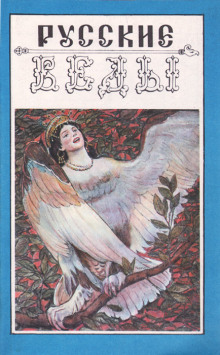Песни птицы Гамаюн. Мифы и легенды древних славян - Александр Асов - Лучшие аудиокниги слушать онлайн бесплатно Новые аудиокниги mp3 (мп3) на сайте mp3-knigi-audio.com