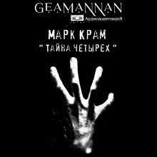 Тайна четырех - Марк Крам - Лучшие аудиокниги слушать онлайн бесплатно Новые аудиокниги mp3 (мп3) на сайте mp3-knigi-audio.com