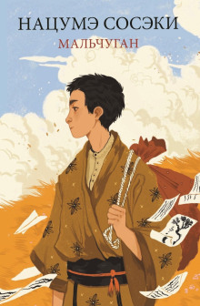 Мальчуган - Сосэки Нацумэ - Лучшие аудиокниги слушать онлайн бесплатно Новые аудиокниги mp3 (мп3) на сайте mp3-knigi-audio.com