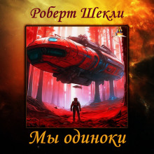 Мы одиноки - Роберт Шекли - Лучшие аудиокниги слушать онлайн бесплатно Новые аудиокниги mp3 (мп3) на сайте mp3-knigi-audio.com
