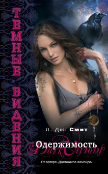 Одержимость - Смит Лиза Джейн - Лучшие аудиокниги слушать онлайн бесплатно Новые аудиокниги mp3 (мп3) на сайте mp3-knigi-audio.com