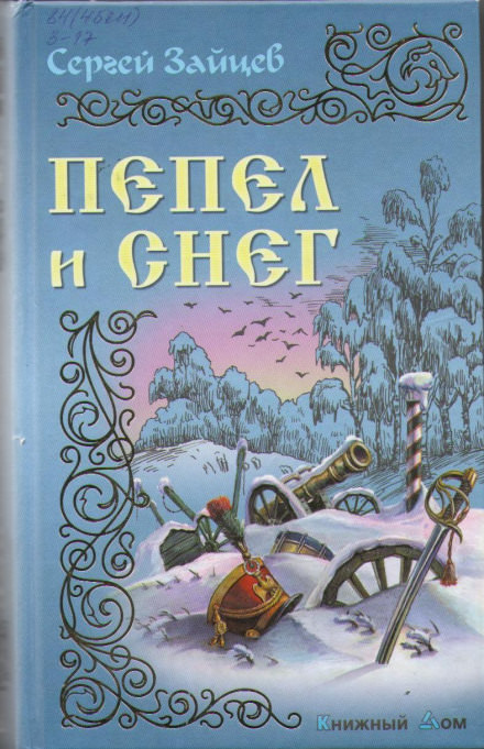 Пепел и снег - Сергей Зайцев - Лучшие аудиокниги слушать онлайн бесплатно Новые аудиокниги mp3 (мп3) на сайте mp3-knigi-audio.com