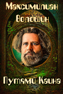 Путями Каина - Максимилиан Волошин - Лучшие аудиокниги слушать онлайн бесплатно Новые аудиокниги mp3 (мп3) на сайте mp3-knigi-audio.com