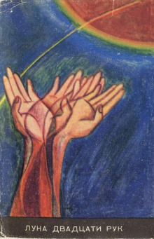 Луна двадцати рук - Лино Альдани - Лучшие аудиокниги слушать онлайн бесплатно Новые аудиокниги mp3 (мп3) на сайте mp3-knigi-audio.com