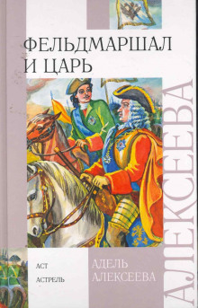 Фельдмаршал и царь - Адель Алексеева - Лучшие аудиокниги слушать онлайн бесплатно Новые аудиокниги mp3 (мп3) на сайте mp3-knigi-audio.com