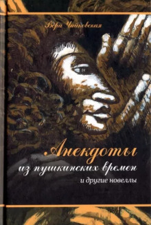 Анекдоты из пушкинских времен - Вера Чайковская - Лучшие аудиокниги слушать онлайн бесплатно Новые аудиокниги mp3 (мп3) на сайте mp3-knigi-audio.com