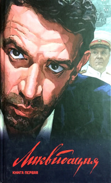 Ликвидация - Бондаренко Вячеслав - Лучшие аудиокниги слушать онлайн бесплатно Новые аудиокниги mp3 (мп3) на сайте mp3-knigi-audio.com