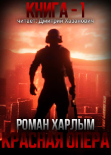 Красная Опера - Роман Харлым - Лучшие аудиокниги слушать онлайн бесплатно Новые аудиокниги mp3 (мп3) на сайте mp3-knigi-audio.com