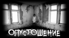 Опустошение - Moran - Лучшие аудиокниги слушать онлайн бесплатно Новые аудиокниги mp3 (мп3) на сайте mp3-knigi-audio.com