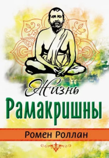 Жизнь Рамакришны - Ромен Роллан - Лучшие аудиокниги слушать онлайн бесплатно Новые аудиокниги mp3 (мп3) на сайте mp3-knigi-audio.com