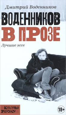 Воденников в прозе. Лучшие эссе - Дмитрий Воденников - Лучшие аудиокниги слушать онлайн бесплатно Новые аудиокниги mp3 (мп3) на сайте mp3-knigi-audio.com