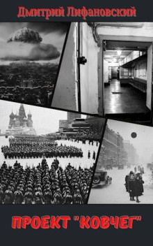 Проект «Ковчег» - Дмитрий Лифановский - Лучшие аудиокниги слушать онлайн бесплатно Новые аудиокниги mp3 (мп3) на сайте mp3-knigi-audio.com