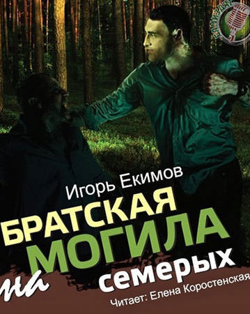 Братская могила на семерых - Екимов Игорь - Лучшие аудиокниги слушать онлайн бесплатно Новые аудиокниги mp3 (мп3) на сайте mp3-knigi-audio.com