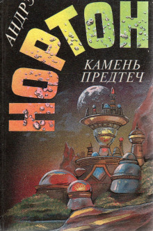 Камень Предтеч - Андрэ Нортон - Лучшие аудиокниги слушать онлайн бесплатно Новые аудиокниги mp3 (мп3) на сайте mp3-knigi-audio.com