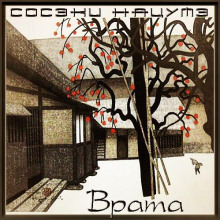 Врата - Сосэки Нацумэ - Лучшие аудиокниги слушать онлайн бесплатно Новые аудиокниги mp3 (мп3) на сайте mp3-knigi-audio.com