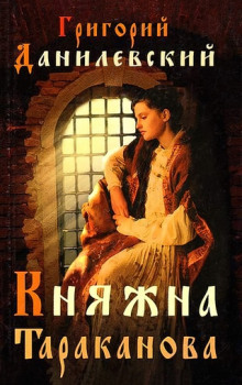 Княжна Тараканова - Григорий Данилевский - Лучшие аудиокниги слушать онлайн бесплатно Новые аудиокниги mp3 (мп3) на сайте mp3-knigi-audio.com