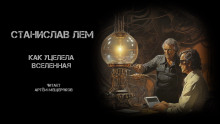 Как уцелела Вселенная - Станислав Лем - Лучшие аудиокниги слушать онлайн бесплатно Новые аудиокниги mp3 (мп3) на сайте mp3-knigi-audio.com
