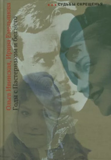 Годы с Пастернаком и без него - Ольга Ивинская - Лучшие аудиокниги слушать онлайн бесплатно Новые аудиокниги mp3 (мп3) на сайте mp3-knigi-audio.com