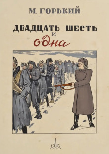 Двадцать шесть и одна - Максим Горький - Лучшие аудиокниги слушать онлайн бесплатно Новые аудиокниги mp3 (мп3) на сайте mp3-knigi-audio.com