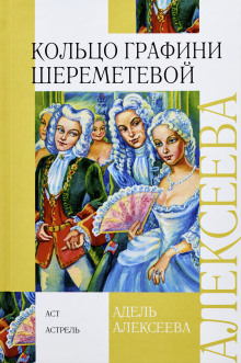 Кольцо графини Шереметевой - Адель Алексеева - Лучшие аудиокниги слушать онлайн бесплатно Новые аудиокниги mp3 (мп3) на сайте mp3-knigi-audio.com