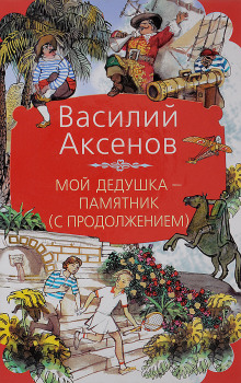 Мой дедушка — памятник - Василий Аксенов - Лучшие аудиокниги слушать онлайн бесплатно Новые аудиокниги mp3 (мп3) на сайте mp3-knigi-audio.com
