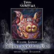 Свиной кровавый блюз - Клайв Баркер - Лучшие аудиокниги слушать онлайн бесплатно Новые аудиокниги mp3 (мп3) на сайте mp3-knigi-audio.com