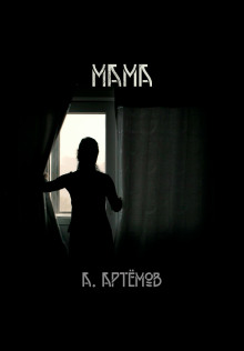 Мама - Артём Артёмов - Лучшие аудиокниги слушать онлайн бесплатно Новые аудиокниги mp3 (мп3) на сайте mp3-knigi-audio.com