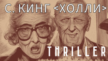 Холли - Стивен Кинг - Лучшие аудиокниги слушать онлайн бесплатно Новые аудиокниги mp3 (мп3) на сайте mp3-knigi-audio.com