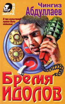 Бремя идолов - Чингиз Абдуллаев - Лучшие аудиокниги слушать онлайн бесплатно Новые аудиокниги mp3 (мп3) на сайте mp3-knigi-audio.com