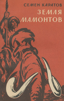 Каменный исполин - Семён Каратов - Лучшие аудиокниги слушать онлайн бесплатно Новые аудиокниги mp3 (мп3) на сайте mp3-knigi-audio.com