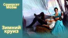 Зимний круиз - Моэм Сомерсет - Лучшие аудиокниги слушать онлайн бесплатно Новые аудиокниги mp3 (мп3) на сайте mp3-knigi-audio.com