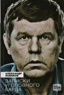 Записки уголовного барда - Александр Новиков - Лучшие аудиокниги слушать онлайн бесплатно Новые аудиокниги mp3 (мп3) на сайте mp3-knigi-audio.com