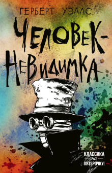 Человек-невидимка - Герберт Уэллс - Лучшие аудиокниги слушать онлайн бесплатно Новые аудиокниги mp3 (мп3) на сайте mp3-knigi-audio.com