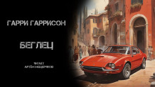 Беглец - Гарри Гаррисон - Лучшие аудиокниги слушать онлайн бесплатно Новые аудиокниги mp3 (мп3) на сайте mp3-knigi-audio.com