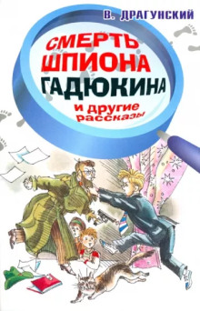 Смерть шпиона Гадюкина - Виктор Драгунский - Лучшие аудиокниги слушать онлайн бесплатно Новые аудиокниги mp3 (мп3) на сайте mp3-knigi-audio.com