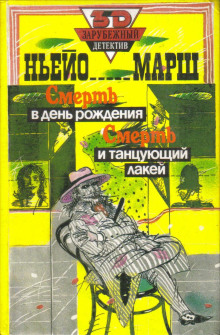 Смерть в день рождения - Найо Марш - Лучшие аудиокниги слушать онлайн бесплатно Новые аудиокниги mp3 (мп3) на сайте mp3-knigi-audio.com