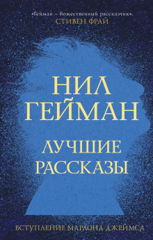 Специальное предложение - Нил Гейман - Лучшие аудиокниги слушать онлайн бесплатно Новые аудиокниги mp3 (мп3) на сайте mp3-knigi-audio.com