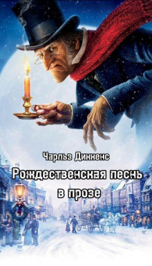 Рождественская песнь в прозе - Чарльз Диккенс - Лучшие аудиокниги слушать онлайн бесплатно Новые аудиокниги mp3 (мп3) на сайте mp3-knigi-audio.com