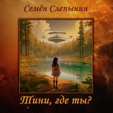 Тини, где ты? - Семён Слепынин - Лучшие аудиокниги слушать онлайн бесплатно Новые аудиокниги mp3 (мп3) на сайте mp3-knigi-audio.com