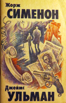 Семь крестиков в записной книжке инспектора Лекера - Жорж Сименон - Лучшие аудиокниги слушать онлайн бесплатно Новые аудиокниги mp3 (мп3) на сайте mp3-knigi-audio.com