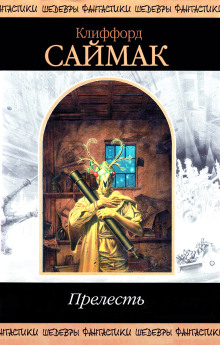 На Землю за вдохновением - Клиффорд Саймак - Лучшие аудиокниги слушать онлайн бесплатно Новые аудиокниги mp3 (мп3) на сайте mp3-knigi-audio.com
