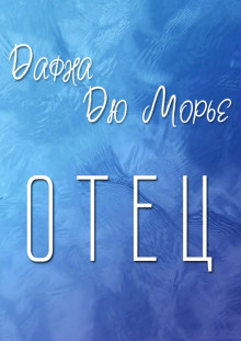 Отец - Дафна Дю Морье - Лучшие аудиокниги слушать онлайн бесплатно Новые аудиокниги mp3 (мп3) на сайте mp3-knigi-audio.com