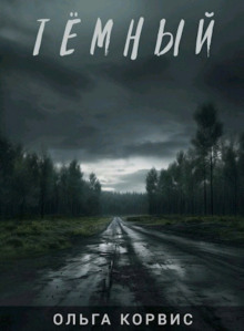 Тёмный - Ольга Корвис - Лучшие аудиокниги слушать онлайн бесплатно Новые аудиокниги mp3 (мп3) на сайте mp3-knigi-audio.com