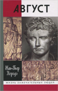 Август - Жан-Пьер Неродо - Лучшие аудиокниги слушать онлайн бесплатно Новые аудиокниги mp3 (мп3) на сайте mp3-knigi-audio.com
