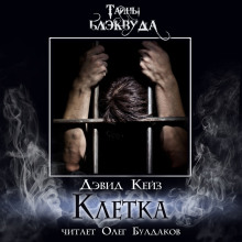 Клетка - Дэвид Кейз - Лучшие аудиокниги слушать онлайн бесплатно Новые аудиокниги mp3 (мп3) на сайте mp3-knigi-audio.com