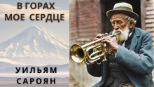 В горах моё сердце - Уильям Сароян - Лучшие аудиокниги слушать онлайн бесплатно Новые аудиокниги mp3 (мп3) на сайте mp3-knigi-audio.com