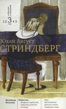 На круги своя - Август Стриндберг - Лучшие аудиокниги слушать онлайн бесплатно Новые аудиокниги mp3 (мп3) на сайте mp3-knigi-audio.com