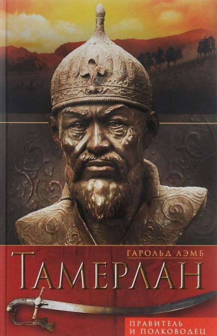 Тамерлан. Правитель и полководец - Гарольд Лэмб - Лучшие аудиокниги слушать онлайн бесплатно Новые аудиокниги mp3 (мп3) на сайте mp3-knigi-audio.com